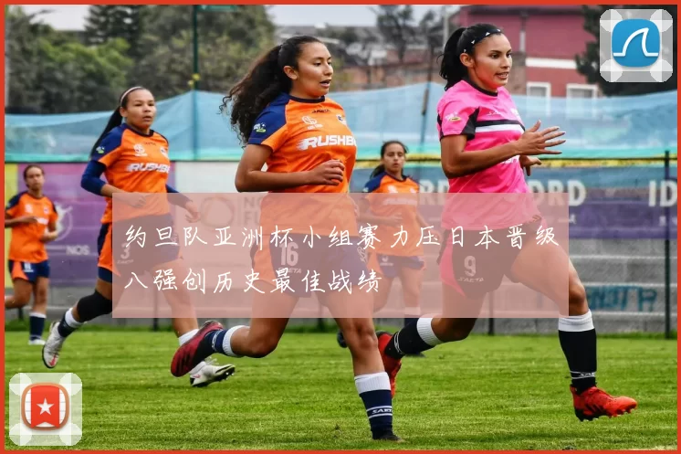 约旦队亚洲杯小组赛力压日本晋级八强创历史最佳战绩
