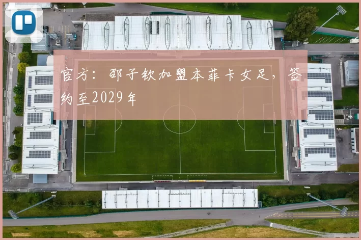 官方：邵子钦加盟本菲卡女足，签约至2029年