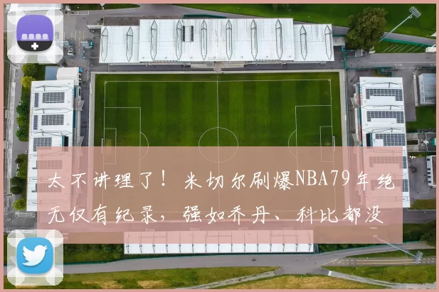 太不讲理了！米切尔刷爆NBA79年绝无仅有纪录，强如乔丹、科比都没做到