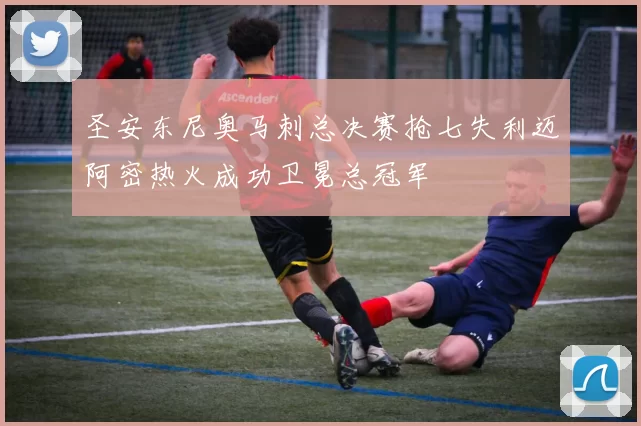 圣安东尼奥马刺总决赛抢七失利迈阿密热火成功卫冕总冠军