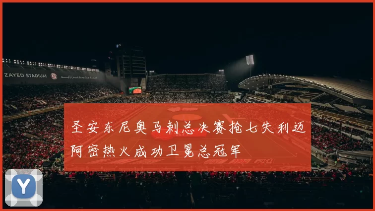 圣安东尼奥马刺总决赛抢七失利迈阿密热火成功卫冕总冠军