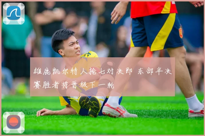 雄鹿凯尔特人抢七对决即 东部半决赛胜者将晋级下一轮