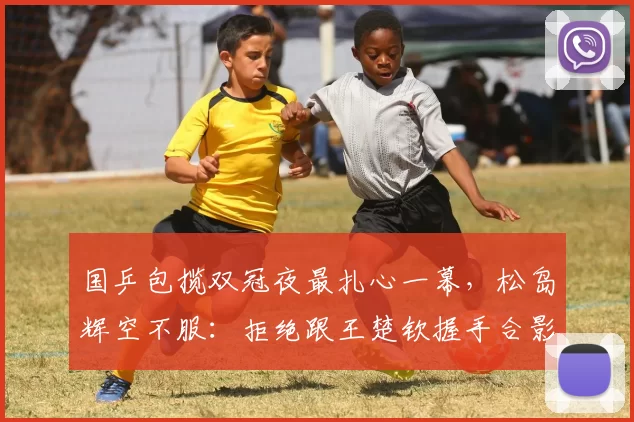 国乒包揽双冠夜最扎心一幕，松岛辉空不服：拒绝跟王楚钦握手合影