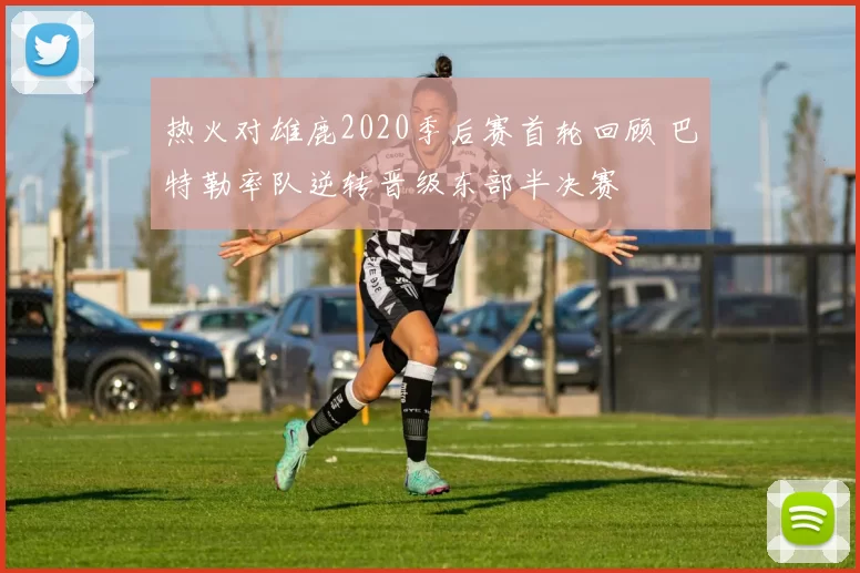 热火对雄鹿2020季后赛首轮回顾 巴特勒率队逆转晋级东部半决赛