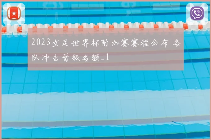 2023女足世界杯附加赛赛程公布 各队冲击晋级名额_1