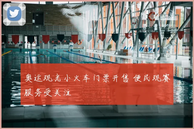 奥运观光小火车门票开售 便民观赛服务受关注