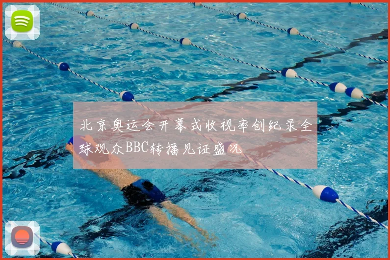 北京奥运会开幕式收视率创纪录全球观众BBC转播见证盛况