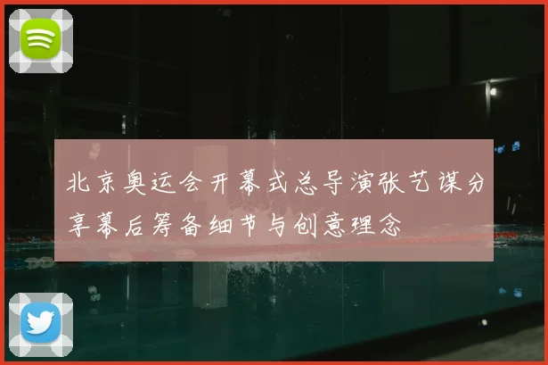 北京奥运会开幕式总导演张艺谋分享幕后筹备细节与创意理念