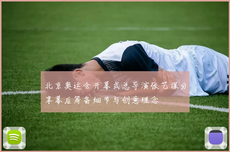 北京奥运会开幕式总导演张艺谋分享幕后筹备细节与创意理念