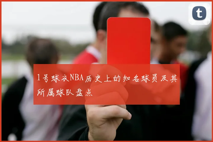 1号球衣NBA历史上的知名球员及其所属球队盘点