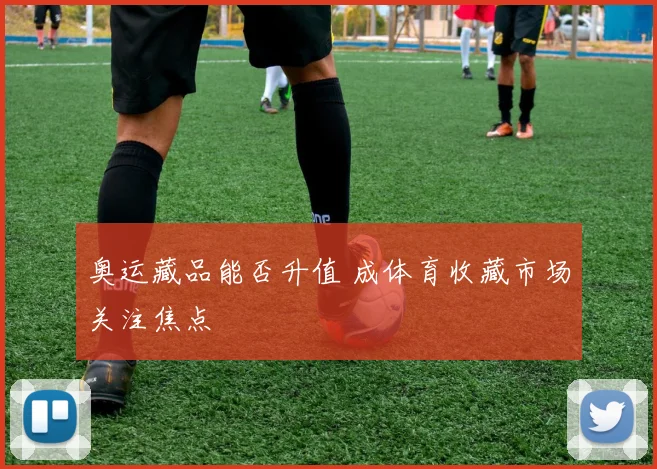 奥运藏品能否升值 成体育收藏市场关注焦点